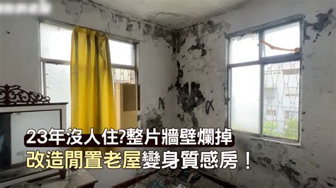 房子很久沒人住|21年老房「6年沒人住」不敢入手 網揭1重點攸關安全：一定要重。